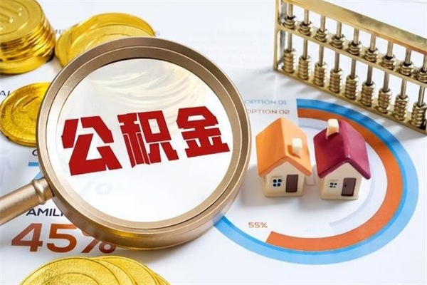 安岳离职几个月能取公积金（离职多久可取公积金）