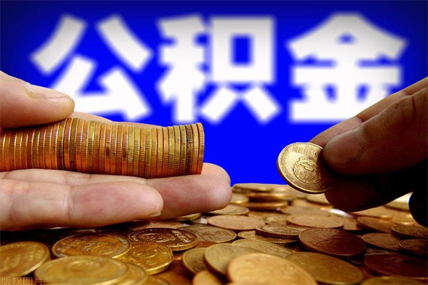 安岳公积金代提（住房公积金代提取）