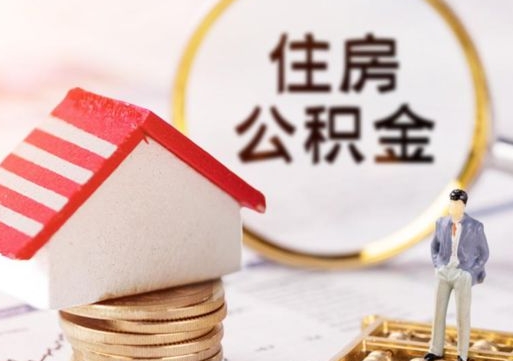 安岳公积金封存可以取出吗（公积金封存能取钱吗）
