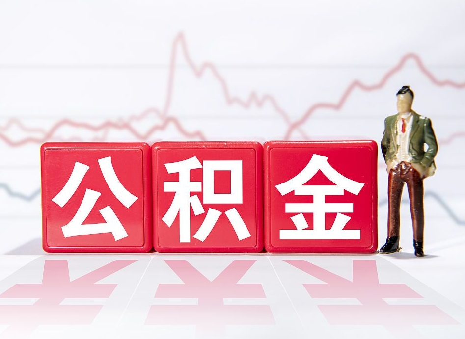 安岳在职公积金可以取钱多少（在职人员公积金能取出来吗?）