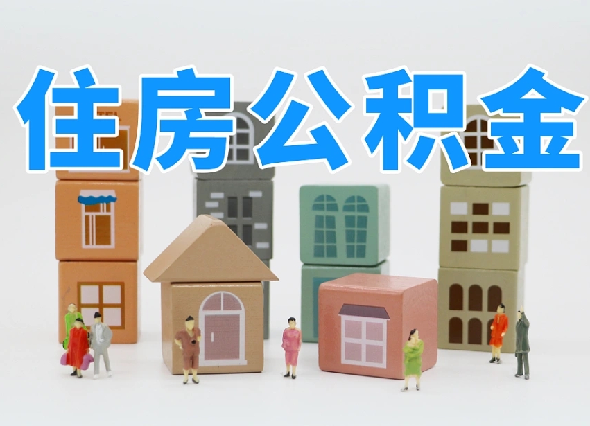 安岳公积金封存多久能取（公积金封存多久才能取）