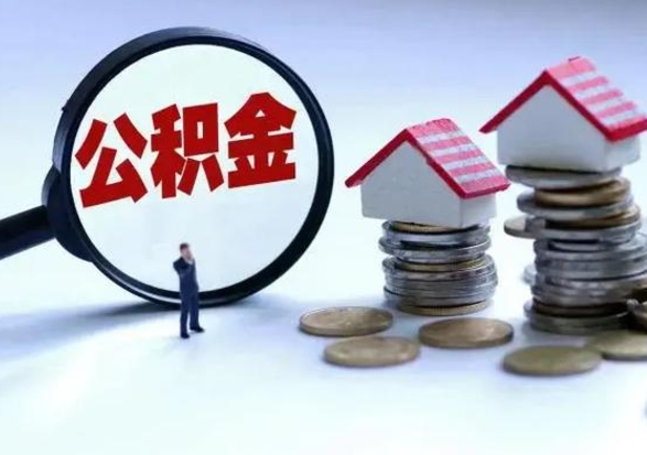 安岳城镇户口公积金怎么取出来（城镇户口公积金提取条件）