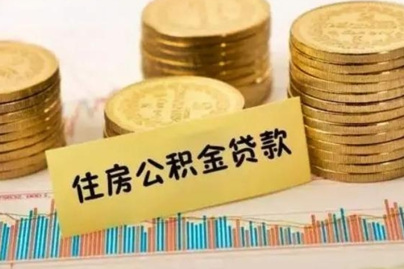 安岳代取离开公积金（代取公积金需要哪些手续）