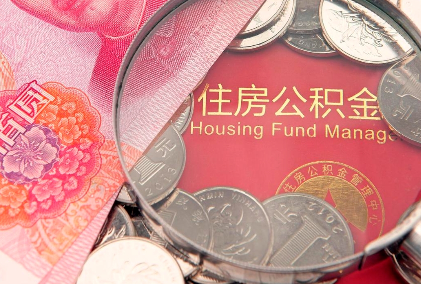 安岳公积金代提（住房公积金代提取）