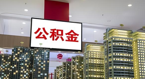 安岳离职一个月可以取公积金吗（住房公积金交了一个月离职了可以提取码）